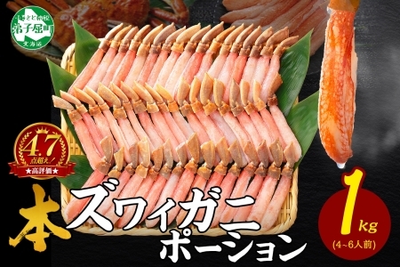 年内配送 着日指定 12月20日まで受付 2285. ズワイしゃぶポーション 1kg 生食 生食可 約6－8人前