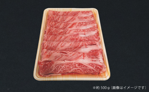 【牧場直送】四万十牛 クラシタ 肩ロース スライス 500ｇ 牧場直売 肉 牛 牛肉 黒毛和牛 霜降り 和牛 国産 高知 高知県 しまんと 四万十 メス牛 ご褒美 すき焼き しゃぶしゃぶ 冷凍 26