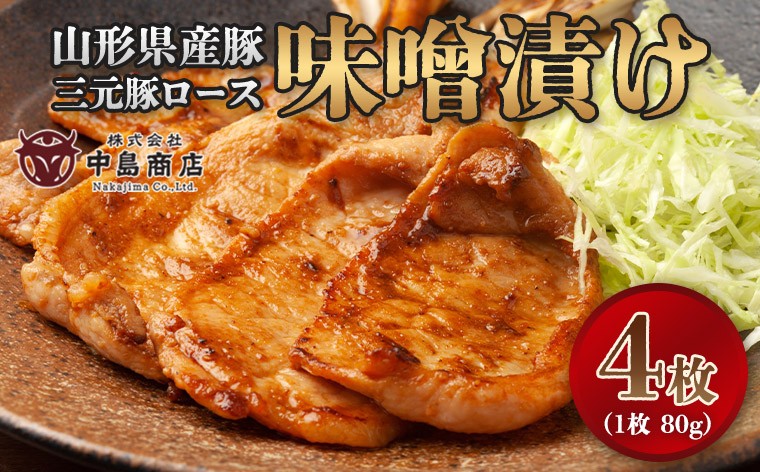 
                  山形県産豚 三元豚ロース 味噌漬け 80g×4枚 簡易包装 FY26-118
                