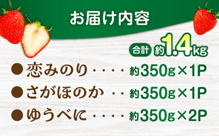 【先行予約】3品種いちごの食べ比べセット（恋みのり/さがほのか/ゆうべに）百花園ファーム 約1.4kg（約350g×4P）20粒/P Lサイズ 【亀井通産 株式会社】[AYBQ086]