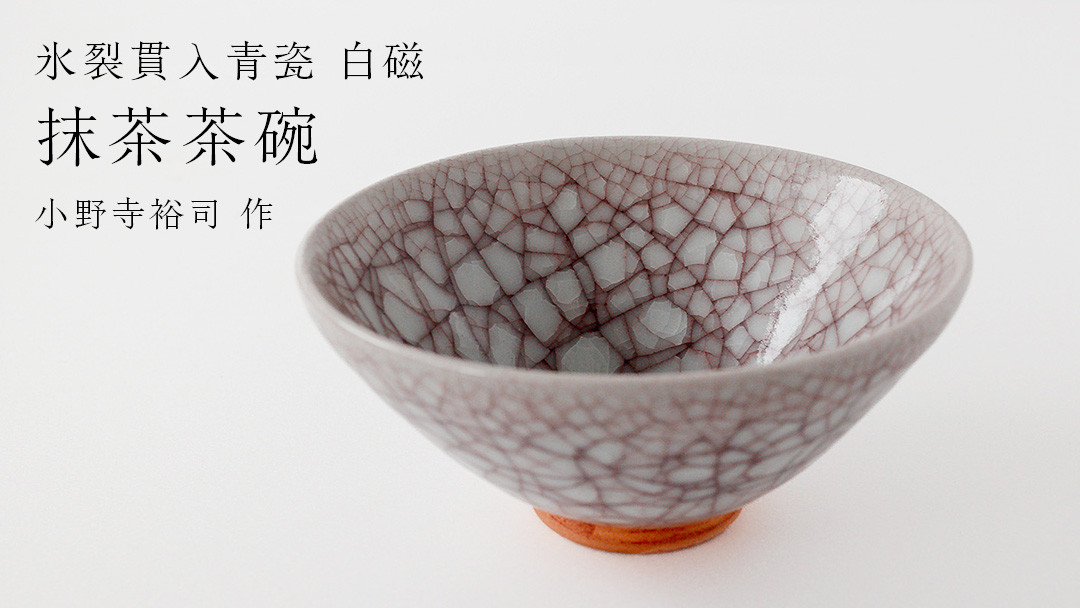 
            【氷裂貫入青瓷 白磁】抹茶茶碗 （小野寺裕司 作）径14.3cm×高さ6.5cm 茶碗 湯飲み 夫婦湯飲み 陶器 陶芸 お茶 食器
          