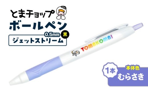 ボールペン ジェットストリーム（むらさき）　T042-013-02