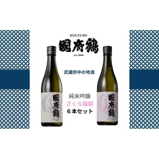 國府鶴　純米吟醸720?/さくら福姫720?　6本セット
