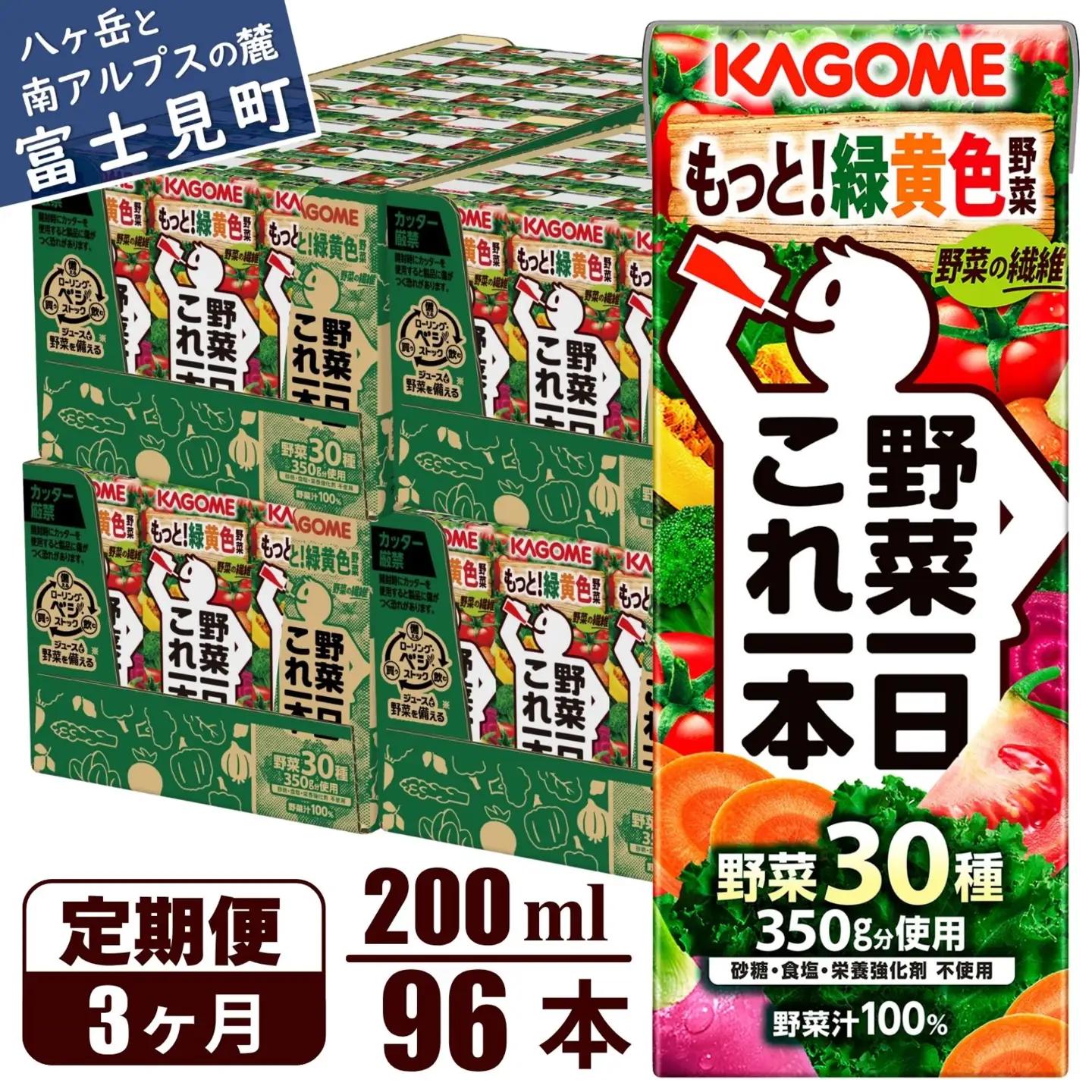 【 定期便3ヶ月連続お届け 】カゴメ野菜一日これ一本 200ml×96 飲料 野菜ジュース 紙パック
