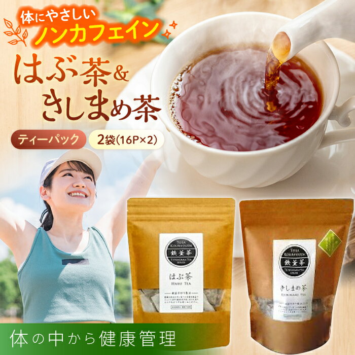 【ふるさと納税】高知県産はぶ茶きしまめ茶セット鉄釜を使い職人が手炒りしてます 【香稜苑】[ATBQ004]