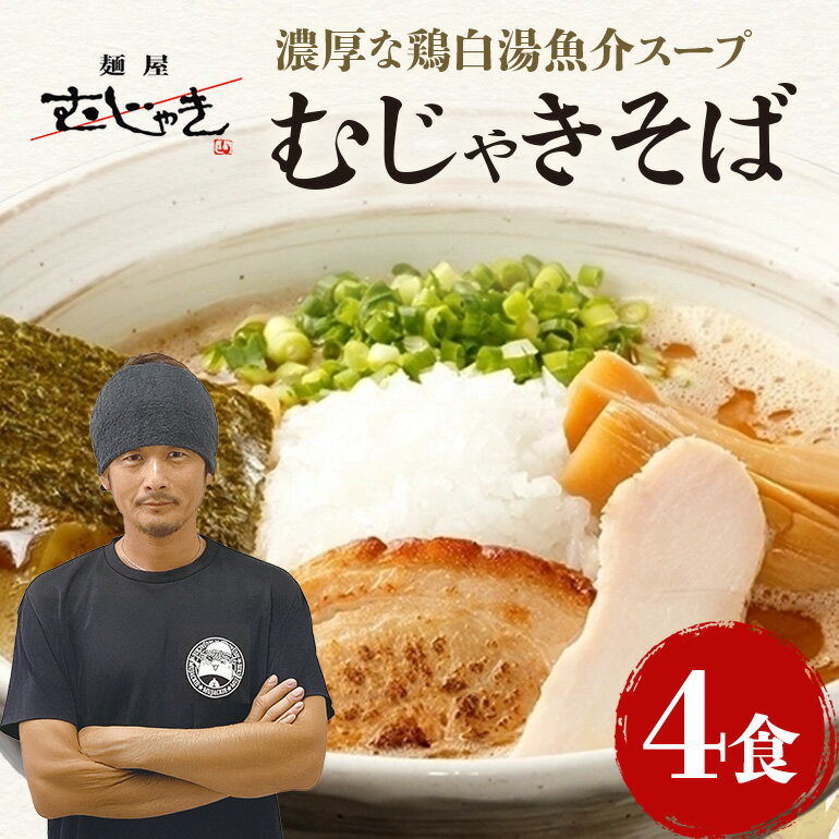 【ふるさと納税】麺屋むじゃき むじゃきそば 4食セット そば 麺 具入り スープ 具材 パック セット ラーメン 蕎麦 ソバ 濃厚 鶏白湯 魚介 ブレンド こだわり 特製 自家製 めん メン 鶏ガラ もみじ 豚 鶏 チャーシュー メンマ 91-B