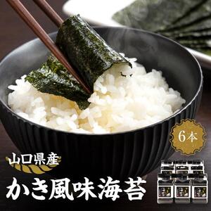 かき風味海苔（64枚×6本入り）【家庭用】【業務用】【味付け海苔】
