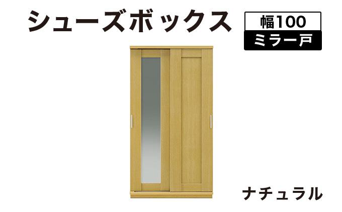 Most（モスト）幅100 ミラー戸 シューズボックス ナチュラル【北海道・東北・沖縄・離島不可】CN058-NA