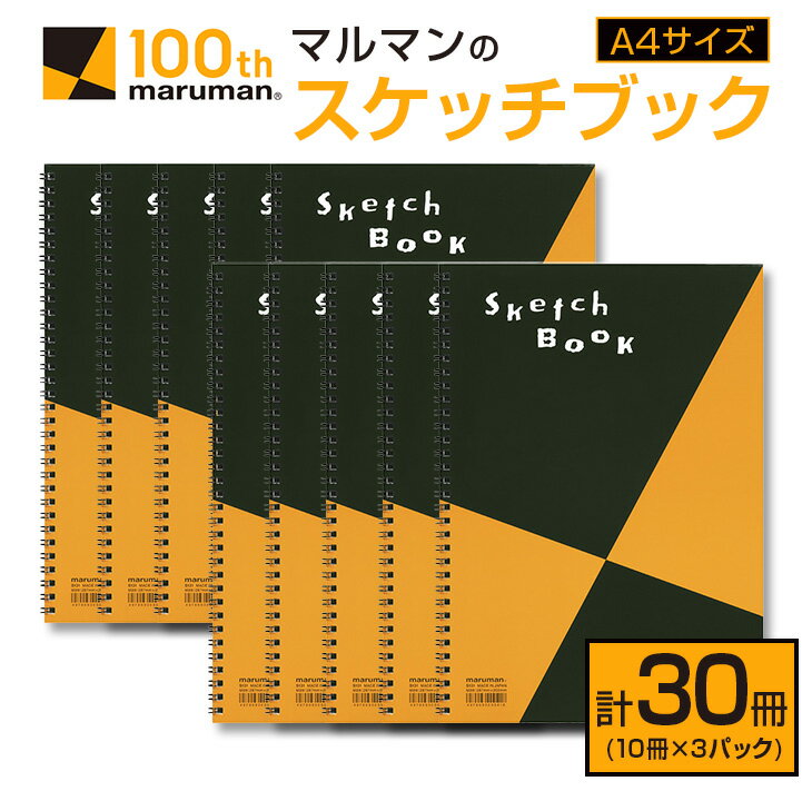 【ふるさと納税】マルマン スケッチブック A4 サイズ 計30冊 雑貨 文房具 日用品 画用紙 ノート 国産 メモ帳 イラスト 絵画 自由帳 おえかき帳 キャンバス スクラップブッキング デッサン 事務用品 学校 筆記用具 便利 人気 おすすめ 記録 議事録 宮崎県 日南市 送料無料