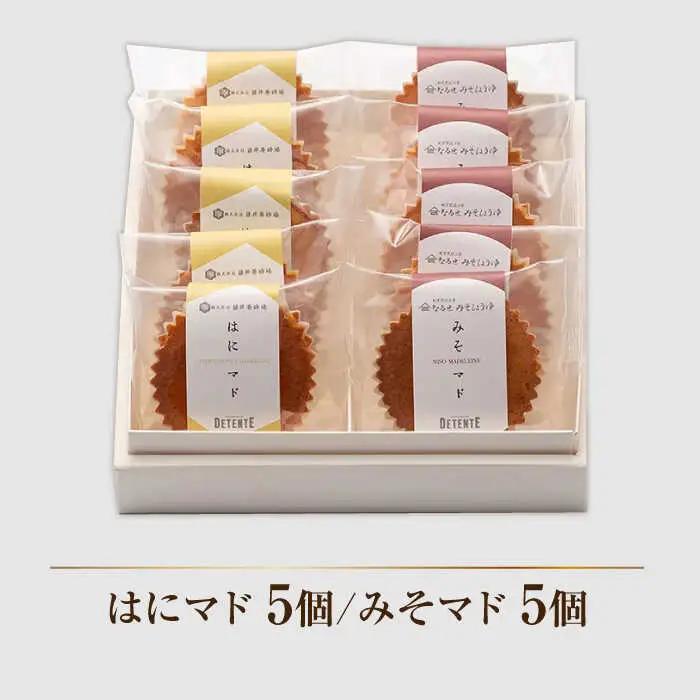 マドレーヌ2種 はにマド・みそマド 計10個/菓子職人の丘デタント[UEG004] マドレーヌ