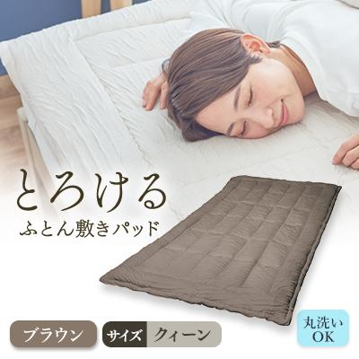 ふるさと納税 高崎市 とろけるふとん敷きパッド(クィーン・ブラウン色)1枚