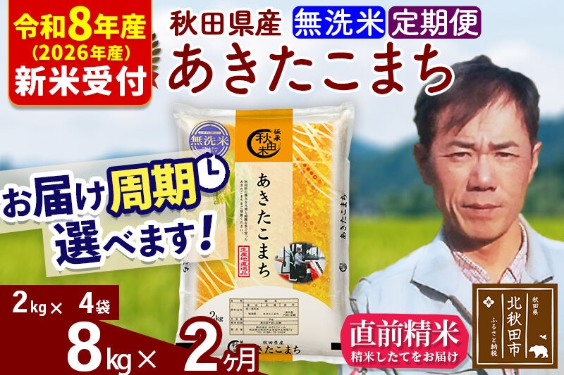 
                  ※R8産 新米予約※ 《定期便2ヶ月》秋田県産 あきたこまち 8kg【無洗米】(2kg小分け袋)2026年産 お届け周期調整可能 隔月に調整OK お米 みそらファーム [みそらファーム 秋田 お米 あきたこまち 米どころ 東北 北秋田市 秋田県産 冷めてもおいしい おにぎり おむすび お弁当 白米]
                