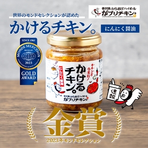 かけるチキン。にんにく醤油仕立て (85g×4個)｜食べる 調味料 ご飯のお供 ごはん がブリチキン おかず つまみ からあげ 唐揚げ にんにく ガーリック [0416]