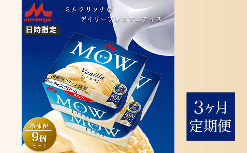 119.【定期便3ケ月】MOW（モウ） バニラ9個セット