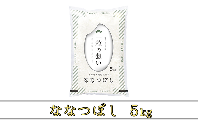 期間限定寄附額 R7年産  北海道上富良野町産 【ななつぼし】5kg お米 白米 精米 ライス ご飯 ブランド米 銘柄米 お弁当 おにぎり 北海道産  食卓 産 地直送 主食 炭水化物