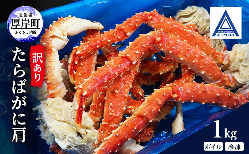 北海道 厚岸産 訳あり タラバガニ ボイル 冷凍  肩 1kg [ 蟹 たらばがに かに カニ タラバ たらば 魚介類 カニ足 かに足 北海道産 ]