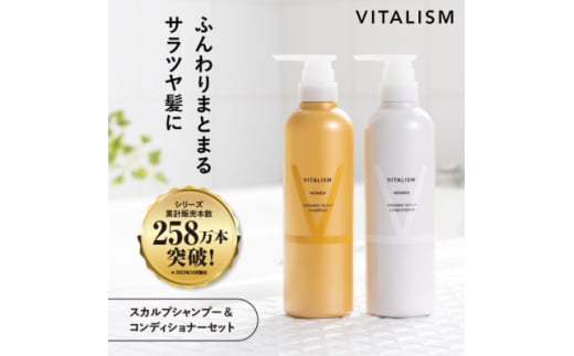 VITALISM バイタリズム スカルプシャンプー&コンディショナー(500ml) 女性用【1591543】
