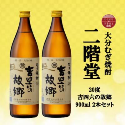 ふるさと納税 日出町 大分むぎ焼酎　二階堂吉四六の故郷20度(900ml)2本セット