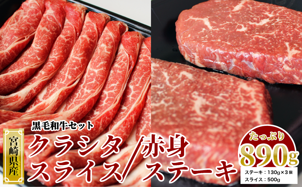 宮崎県産 黒毛和牛 クラシタロース スライス500g & 赤身ステーキ130×3 計890g [マルミヤストア 宮崎県 美郷町 31ag0127] 肉 牛 牛肉 スライス ステーキ セット 詰め合わせ