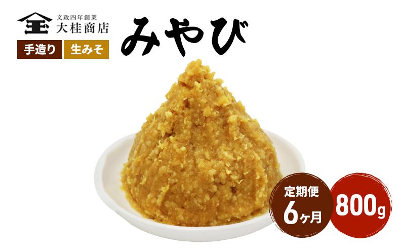 
            （M） 味噌 無添加 信州味噌 700g 6か月定期便 みそ 米味噌 本当に良い物を少し 田舎みその最高峰 押し寄せるうま味をどうぞ味わってください 大吟醸みそ 米みそ 信州みそ ミソ 調味料 田舎味噌 長野県 長野 株式会社大桂商店 [№5312-1002]
          