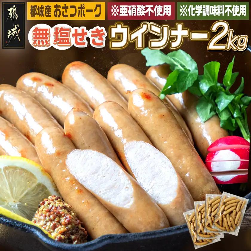 「おさつポーク」無塩せきウィンナー2kg〔D4-002-2kg〕_(都城市) ブランドポーク 豚肉 無塩せきウインナー計2キロ ポークウインナー 発色剤不使用 朝食 おつまみ お弁当に 豚加工品 お弁当