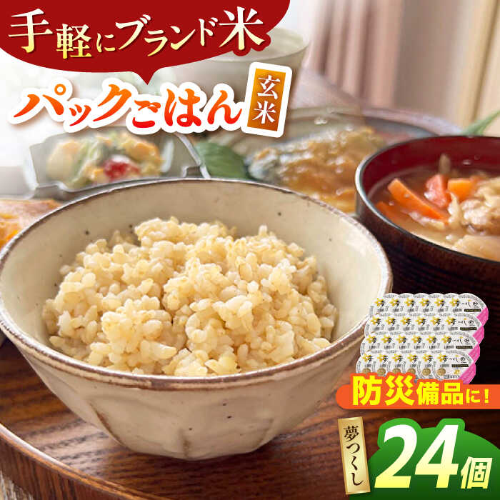 【ふるさと納税】夢つくし玄米パックごはん 24パック 広川町/株式会社カネガエ[AFBD007]