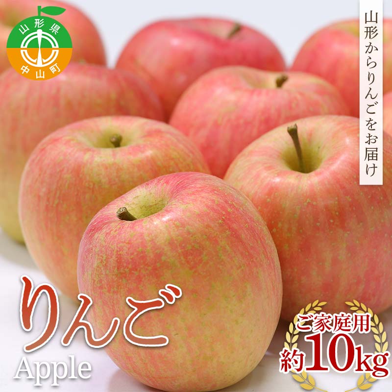 【ふるさと納税】 《先行予約》2026年度発送 山形県産 ご家庭用りんご10kg F4A-0995