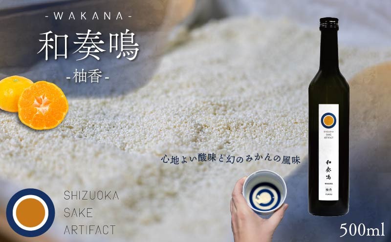 日本酒 リキュール 和奏鳴【柚香】500ml 辛口 ギフト 地酒 お酒 みかん酒 贈答 贈り物 静岡県 藤枝市