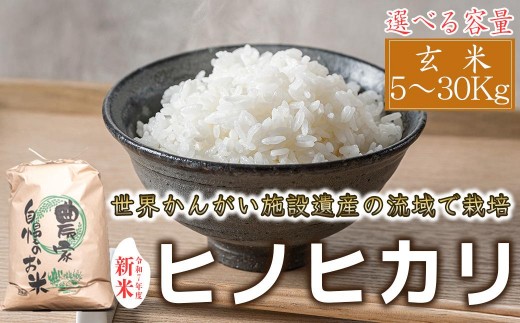 
            【 玄米 選べる容量】令和7年度産　ヒノヒカリ　八千種米　お米　ごはん　兵庫県産　世界かんがい施設遺産登録『西光寺野疏水路』
          