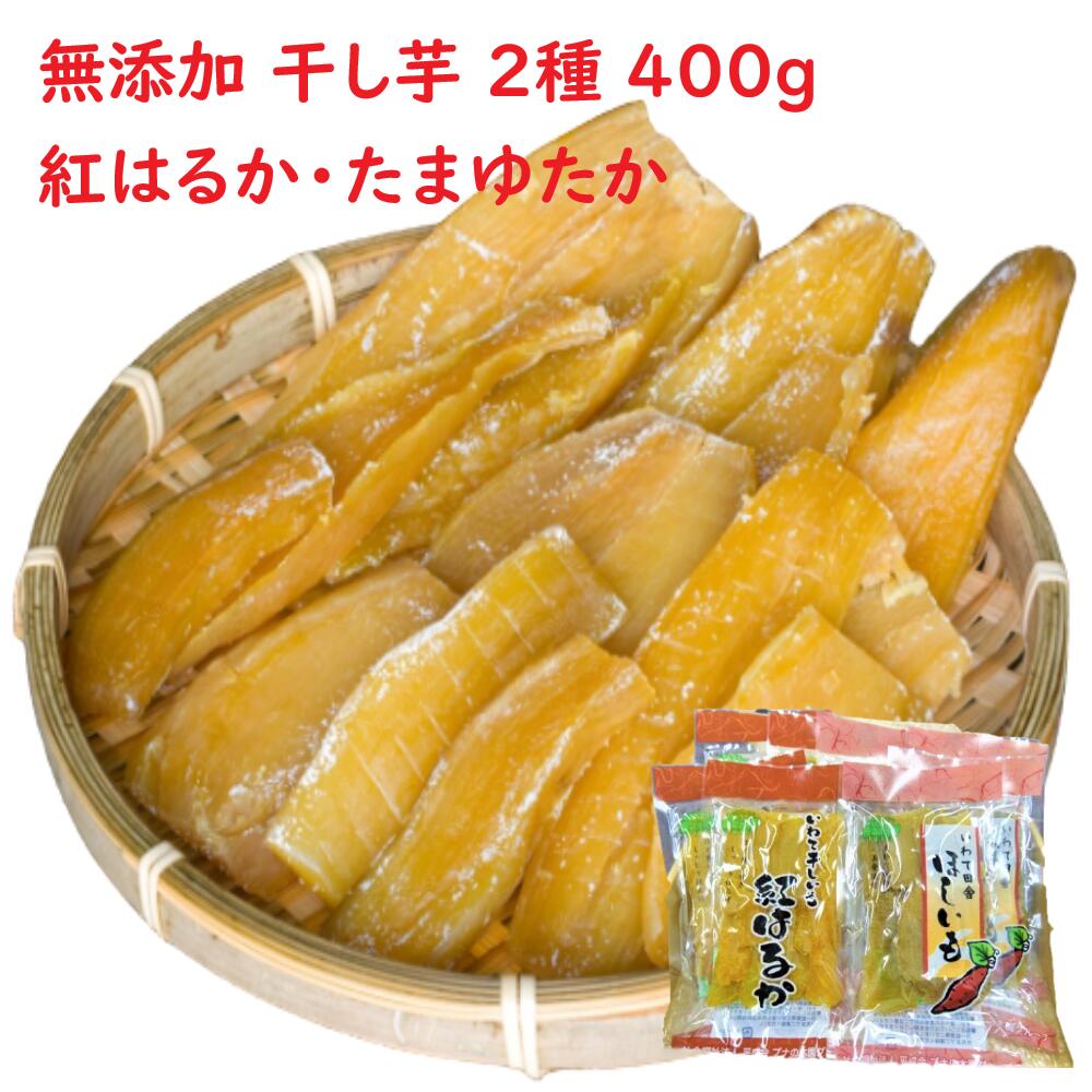 【ふるさと納税】〈先行予約〉 干し芋 無添加 2種 400g 小分け (100g×4袋) セット 【 太陽の恵みいっぱい ギフト 国産 干しいも さつまいも 芋 いも スイーツ 紅はるか たまゆたか 一関市 岩手県 】 ≪発送：2025年1月〜順次発送≫