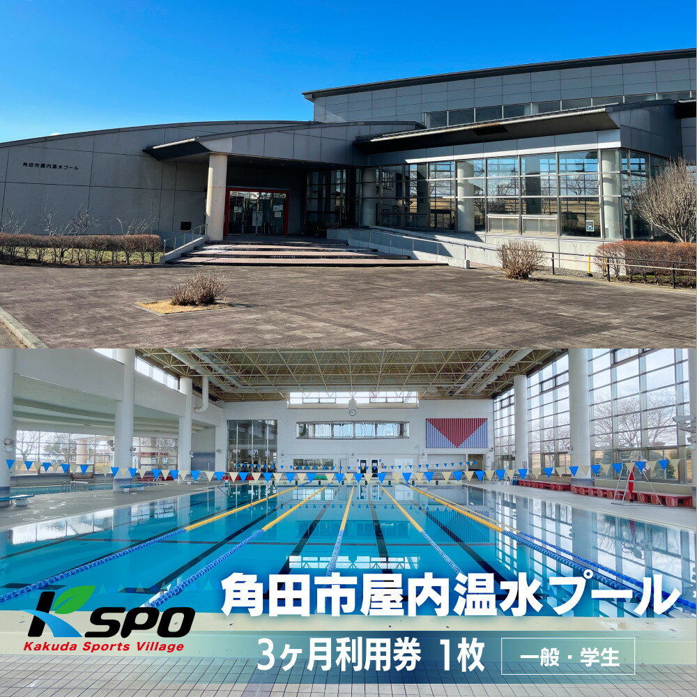 【ふるさと納税】角田市屋内温水プール 【一般・学生】3ヶ月利用券 | プール 室内プール 温水プール 利用券 人気 おすすめ 送料無料