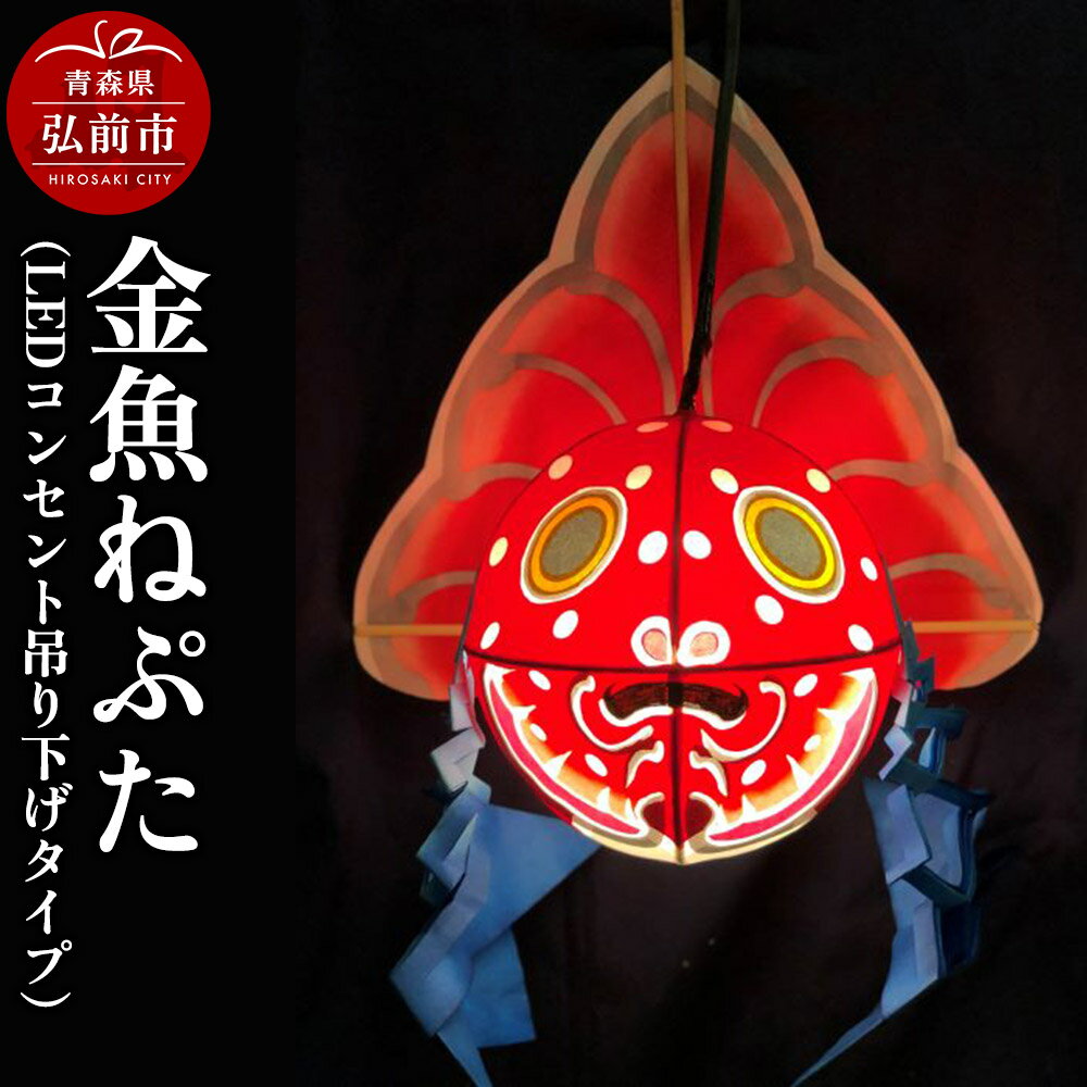 【ふるさと納税】金魚ねぷた（LEDコンセント吊り下げタイプ）【民芸品 工芸品 】
