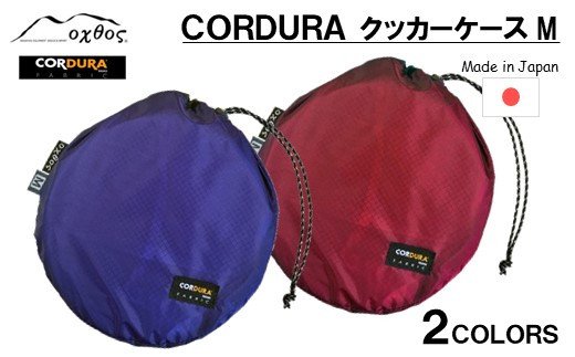 [R193] oxtos CORDURA クッカーケースM 【エンジ】