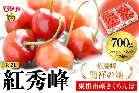 2026年 東根産さくらんぼ「紅秀峰」700gバラ詰め(350g×2ﾊﾟｯｸ) 秀品 2Lサイズ 東根農産センター提供 山形県 東根市 hi027-227 （山形県 東根市 果物 フルーツ サクランボ さくらんぼ 佐藤錦 くだもの 箱入り バラ詰め 期間限定 冷蔵配送 先行予約 令和8年産 取り寄せ グルメ ご当地 特産直送 送料無料 ふるさと納税）