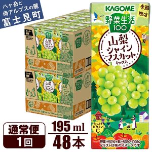 カゴメ 野菜生活100 山梨シャインマスカットミックス 195ml 48本 砂糖不使用 ビタミンC 紙パック 健康 飲料 果汁 贈答用 山梨 季節限定 期間限定 [8月下旬より順次発送]