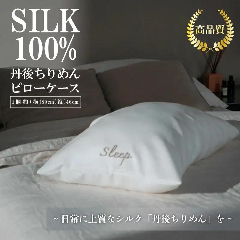 シルク枕カバー絹100％
