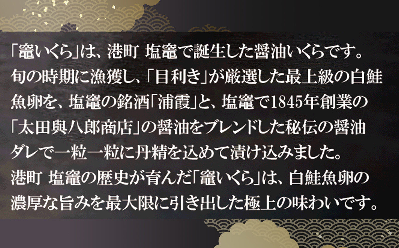 【定期便/計9回】竈いくら（いくら醤油漬け）400g （計3600g） | 寿司 いくら ?油漬け 冷凍 天然 鮭いくら イクラ 塩竈市 宮城県 YAMATO ya00003-400-t9 | ya0