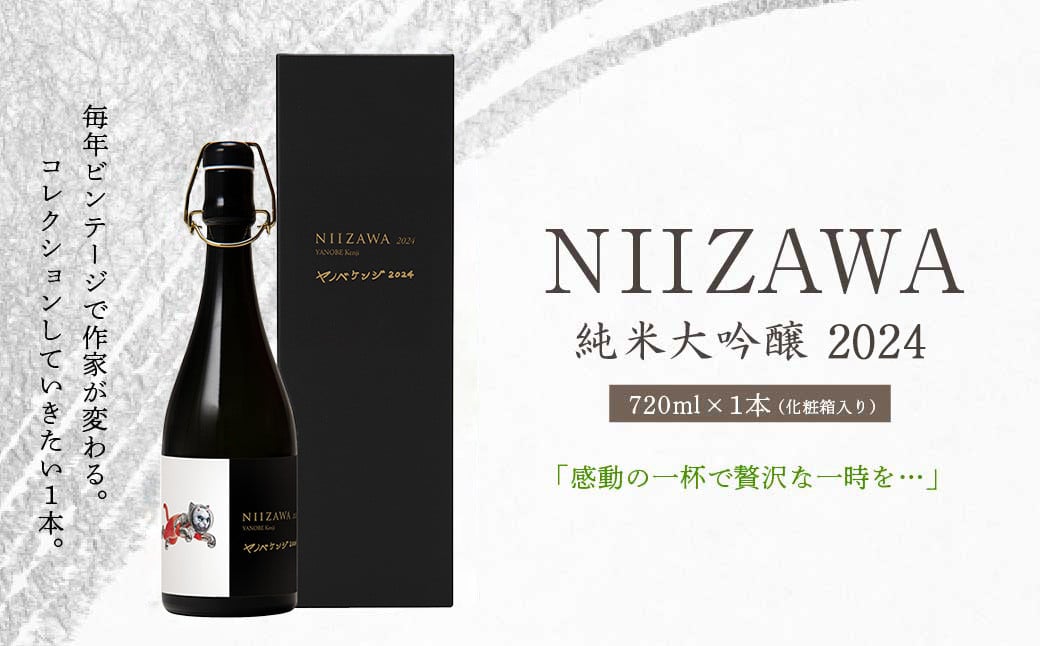 
NIIZAWA 純米大吟醸 2024 720ml×1本（化粧箱入り）　【04324-0320】
