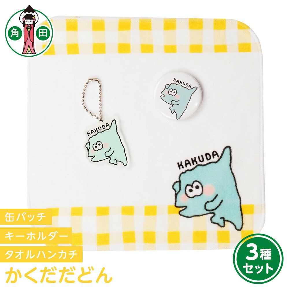 【ふるさと納税】オリジナルイラスト　かくだだどん3種セット　タオルハンカチ　缶バッチ　アクリルキーホルダー | 雑貨 小物 ファッション 人気 おすすめ 送料無料