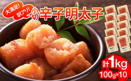 明太子 訳アリ 小切1kg （100g×10p） 辛子明太子
