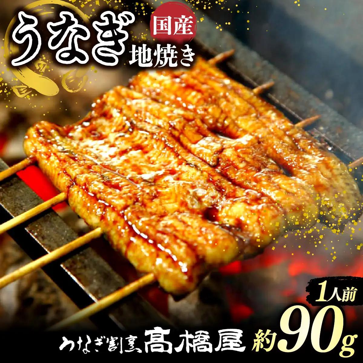 うなぎ 国産 地焼き 1人前 | うなぎ 銀座髙橋屋