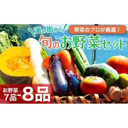【 野菜 】 野菜7から8種