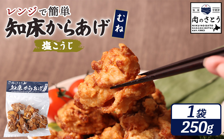 レンジで簡単 知床からあげ 塩こうじ むね肉 250g | オンライン申請 ふるさと納税 北海道 中標津 唐揚げ 塩 麹 レンチン 揚げたて 冷凍食品 時短 調理 鶏 ザンギ おかず 惣菜 弁当 専門店 店の味 お取り寄せ ワンストップ マイページ 肉のさとう 中標津町【35045】