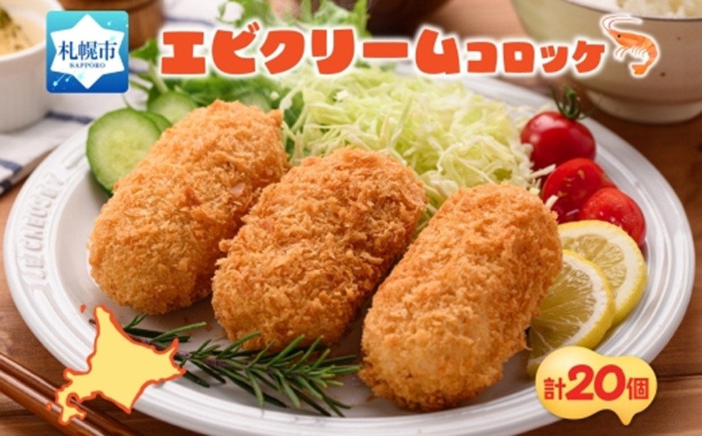 
            エビクリームコロッケ 5個入 4パック
          
