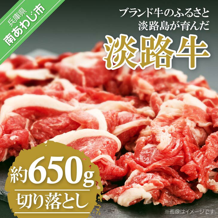 【ふるさと納税】 【淡路牛】 切り落とし 650gふるさと納税おすすめ