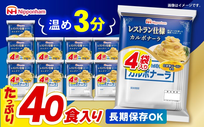 
                  【小分け】日本ハム レストラン仕様カルボナーラ10パックセット(1パック4袋入り)計40食分/ パスタソース ソース クリーム カルボ カルボナーラ 麺 かるぼなーら パスタ ぱすた レトルト 小分け 非常食 防災 備蓄 / 諫早市 / 日本ハムマーケティング株式会社 [AHAL006]
                