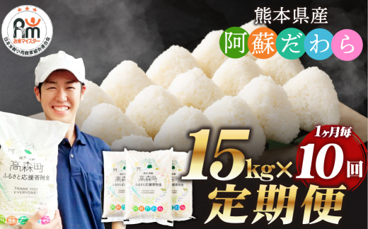 【1ヶ月毎10回定期便】阿蘇だわら 15kg（5kg×3袋）熊本県 高森町 オリジナル米