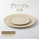 【ふるさと納税】【美濃焼】グレージュ白皿大小28cmと18cm【陶土う庵】（3228-0106）おしゃれ きれい フレンチ風 カフェ ディナー 食器 器 うつわ [MBY063]