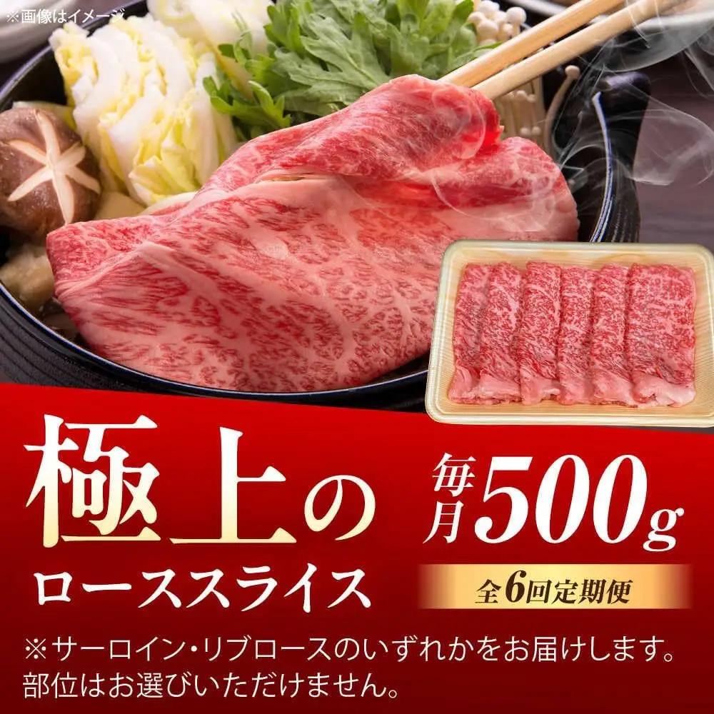 【6回定期便】佐賀牛 ローススライス すき焼き・しゃぶしゃぶ用 500g /MKミート武雄[UEM041] すき焼き