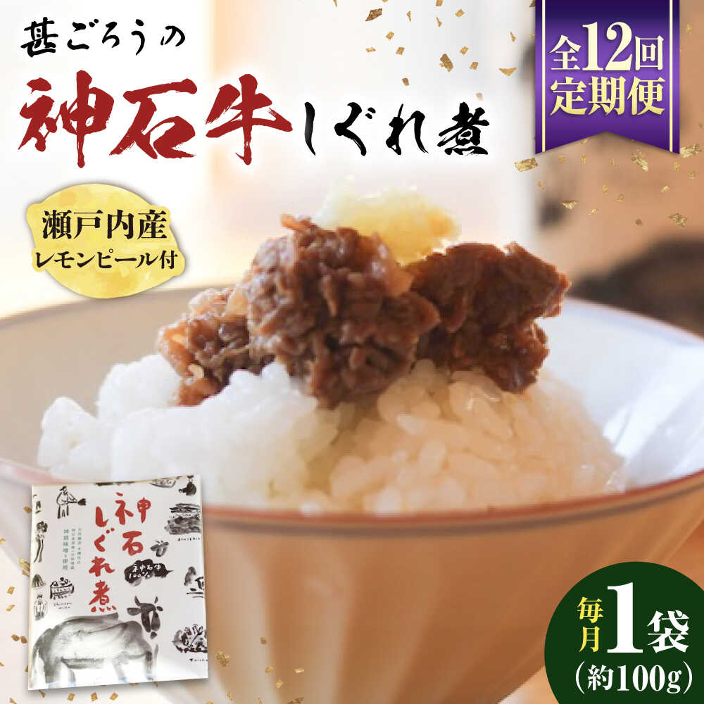 【ふるさと納税】【全12回定期便】神石しぐれ煮 100g×1袋 牛 神石しぐれ煮 牛肉 ブランド牛 A4 加工品 牛しぐれ おすすめ 人気 ご飯のお供 おつまみ 和牛 黒毛和牛 時雨煮 佃煮 お取り寄せグルメ 白米 おにぎり 定期便 送料無料 広島県福山市/甚ごろう[BAEC030]